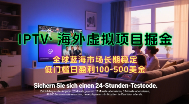 【海外虚拟项目掘金】日入100-200美刀，自己在家就可以闷声发大财，长期可做，工作室可复制扩大【揭秘】-财兔窝项目网