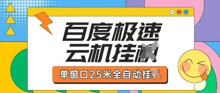 百度极速云机掘金项目玩法，单窗口25米全自动运行-财兔窝项目网