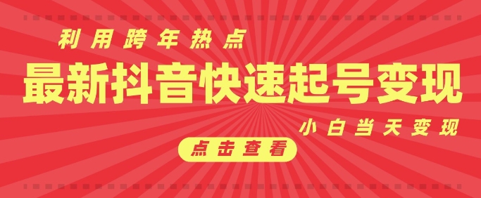 抖音利用跨年热点当天起号，新号第一条作品直接破万，小白当天见效果转化变现-财兔窝项目网