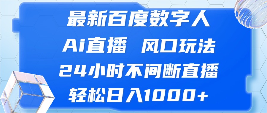 最新百度数字人Ai直播，风口玩法，24小时不间断直播，轻松日入1000+-财兔窝项目网
