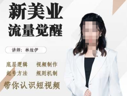 美业抖音引流，底层逻辑 视频制作 起号方法 规则机制，带你认识短视频-财兔窝项目网