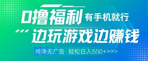 全网首发，0撸福利，有手就行随时随地做 纯净无广告，边玩游戏边挣钱，轻松日入5张+【揭秘】-财兔窝项目网