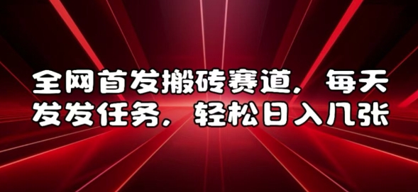 全网首发搬砖赛道，每天发发任务，轻松日入几张【揭秘】-财兔窝项目网