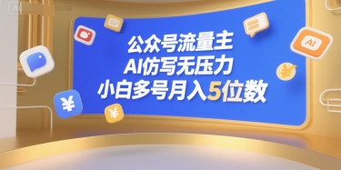 公众号流量主，AI仿写无压力，小白多号月入5位数-财兔窝项目网
