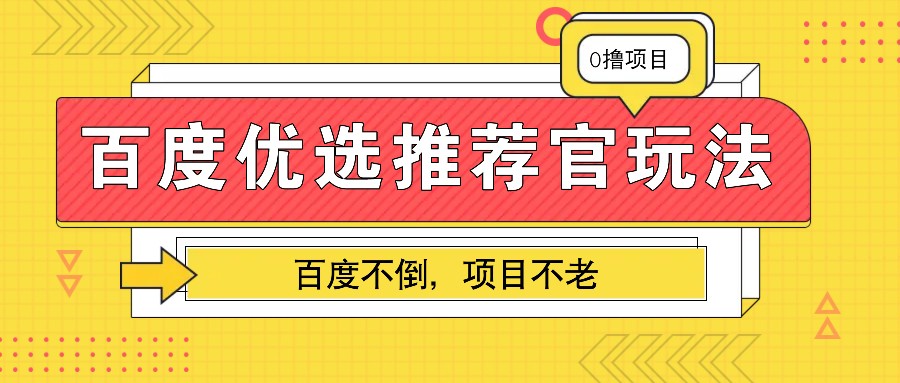 百度优选推荐官玩法，业余兼职做任务变现首选，百度不倒项目不老-财兔窝项目网