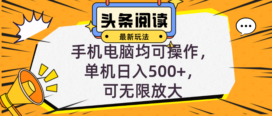 头条最新玩法，全自动挂机阅读，小白轻松入手，手机电脑均可，单机日入…-财兔窝项目网