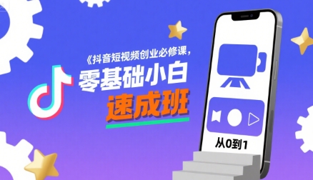 抖音短视频创业必修课，零基础小白速成班-财兔窝项目网