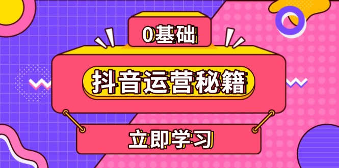 抖音运营秘籍，内容定位，打造个人IP，提升变现能力, 助力账号成长-财兔窝项目网
