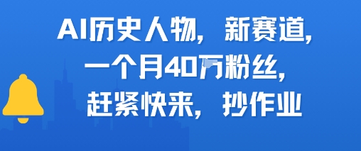 AI历史人物新赛道，一个月40W粉丝，赶紧快来抄作业-财兔窝项目网