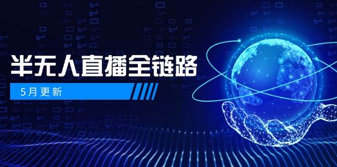 半无人直播全链路：AI数字人+千川截流实战，女装选品与防违规处理稳定玩法(5月更新)-财兔窝项目网