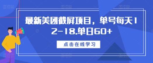 最新美团截屏项目，单号每天12-18.单日60+【揭秘】-财兔窝项目网