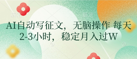 AI自动写征文，无脑操作 每天2-3小时，稳定月入过W-财兔窝项目网