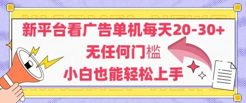新平台看广告单机每天20-30，无任何门槛，安卓手机即可，小白也能轻松上手-财兔窝项目网