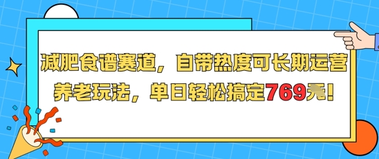 减肥食谱赛道，自带热度可长期运营，养老玩法，单日轻松搞定769-财兔窝项目网