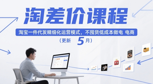 淘差价课程，淘宝一件代发精细化运营模式，不囤货低成本做电商(更新5月)-财兔窝项目网