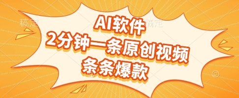 AI软件，2分钟一条原创视频，条条爆款，挣创作者分成和流量收益【揭秘】-财兔窝项目网