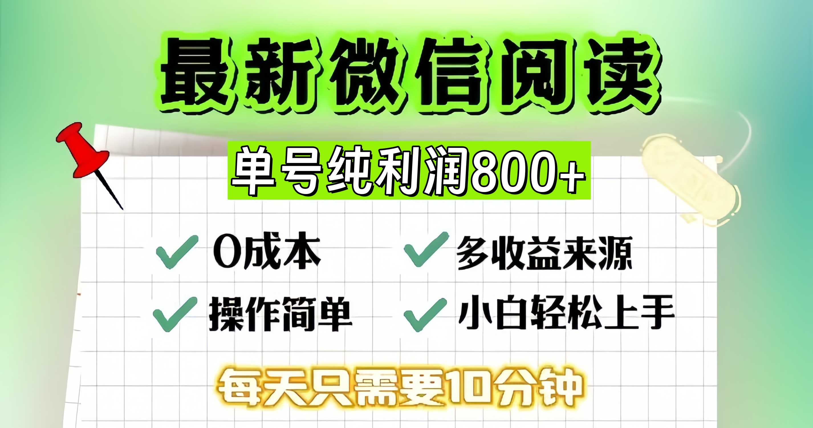 微信自撸阅读升级玩法，只要动动手每天十分钟，单号一天800+，简单0零…-财兔窝项目网