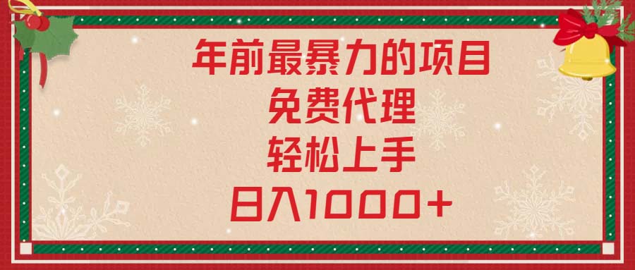 年前最暴力的项目，免费代理，轻松上手，日入1000+-财兔窝项目网