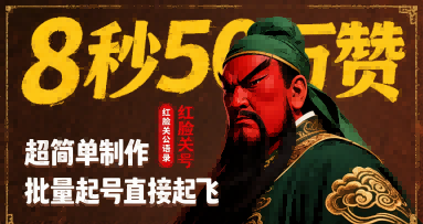 8秒50W赞，红脸关公语录，超简单制作，批量起号直接起飞-财兔窝项目网
