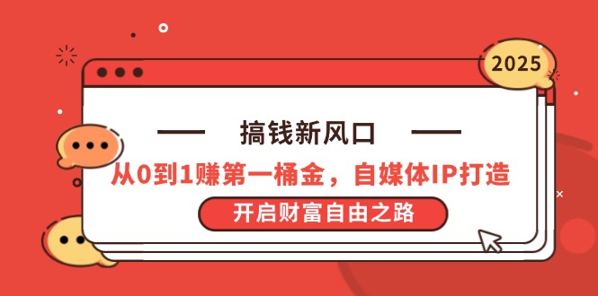 搞钱新风口，从0到1赚第一桶金，自媒体IP打造，开启财富自由之路-财兔窝项目网