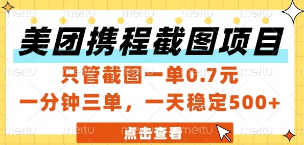 美团携程截图项目，只管截图一单0.7元，一分钟三单，一天稳定5张+【揭秘】-财兔窝项目网