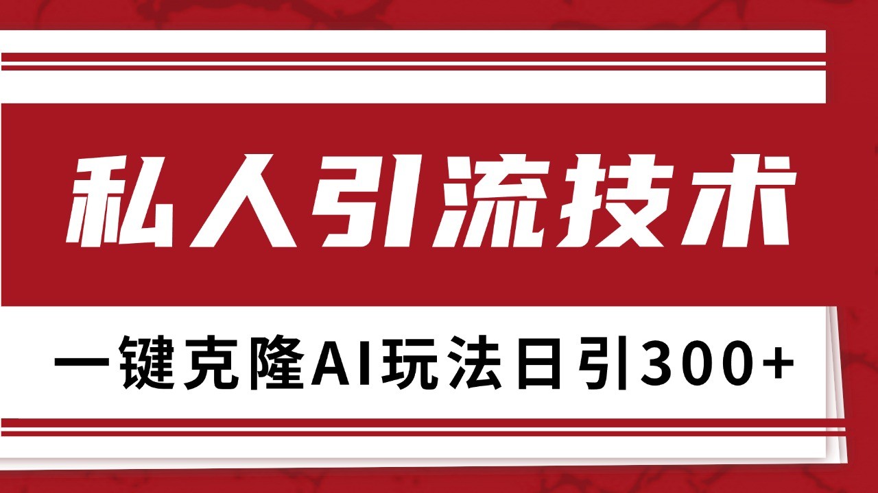 抖音，小红书，视频号野路子引流玩法截流自热一体化日引500+精准粉 单日变现3000+-财兔窝项目网