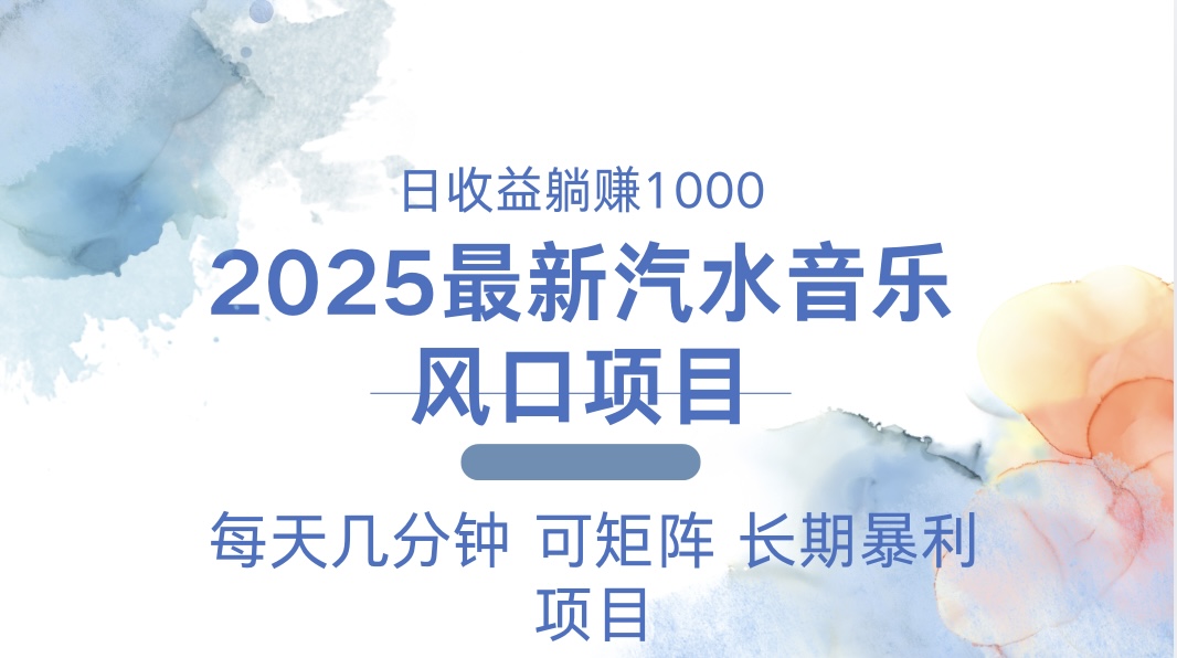 2025最新汽水音乐躺赚项目 每天几分钟 日入1000＋-财兔窝项目网