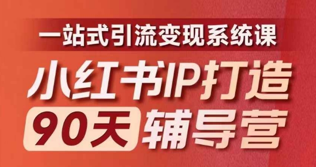小红书IP打造90天辅导营(第十期)​内容全面升级，一站式引流变现系统课-财兔窝项目网