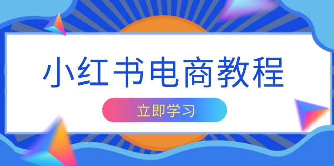 小红书电商教程，掌握帐号定位与内容创作技巧，打造爆款，实现商业变现-财兔窝项目网