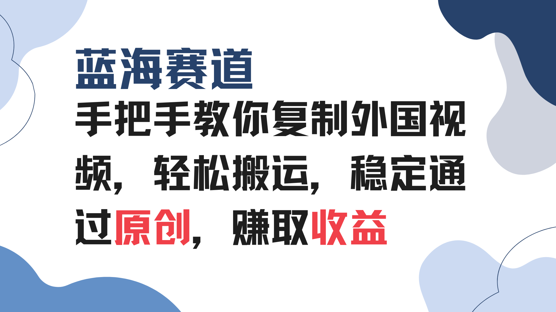 手把手教你复制外国视频，轻松搬运，蓝海赛道稳定通过原创，赚取收益-财兔窝项目网