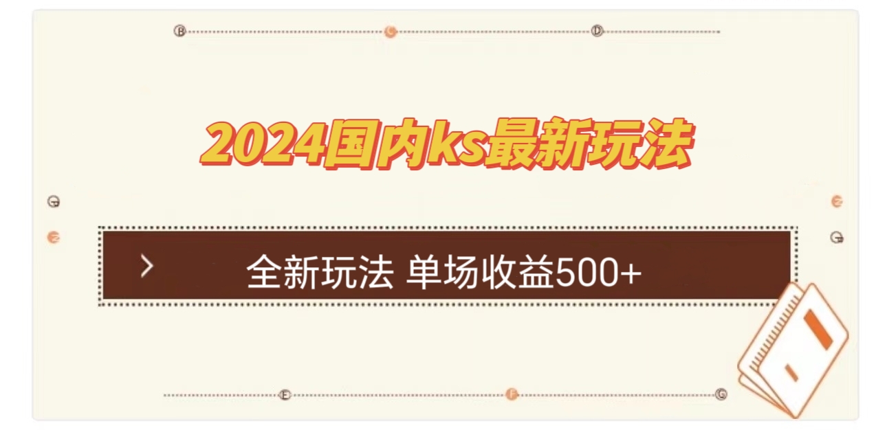 国内ks最新玩法 单场收益500+-财兔窝项目网