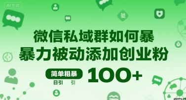 微信私域群如何暴力被动添加创业粉，简单粗暴，日引100+-财兔窝项目网