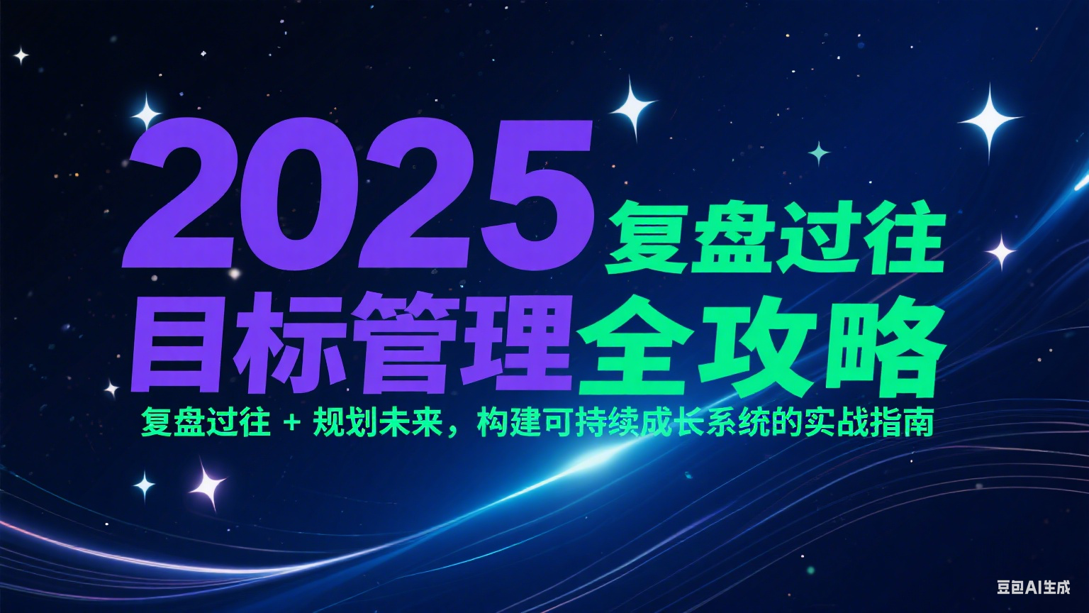 2025目标管理全攻略：复盘过往 + 规划未来，构建可持续成长系统的实战指南-财兔窝项目网