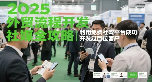 2025外贸流程开发社媒全攻略，利用免费社媒平台成功开发过百位客户-财兔窝项目网