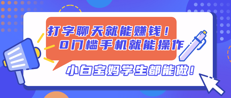 打字聊天就能赚钱！0门槛手机就能操作，小白宝妈学生都能做!-财兔窝项目网