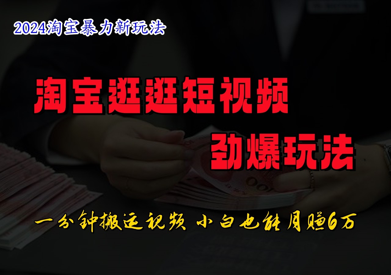 淘宝逛逛短视频劲爆玩法，只需一分钟搬运视频，小白也能日入500+-财兔窝项目网