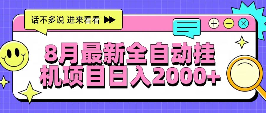 8月最新全自动挂机项目日入2000+-财兔窝项目网