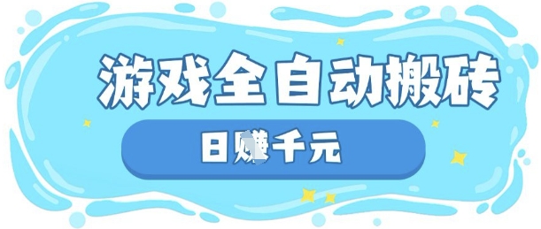 玩游戏也能挣米，游戏全自动搬砖，日入数张，长期稳定躺Z项目【揭秘】-财兔窝项目网