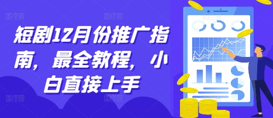 短剧12月份推广指南，最全教程，小白直接上手-财兔窝项目网