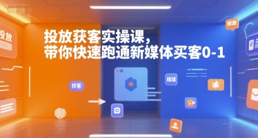 投放获客实操课，带你快速跑通新媒体买客0-1-财兔窝项目网