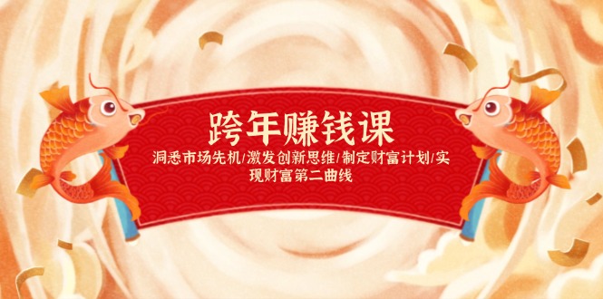 跨年赚钱课，洞悉市场先机/激发创新思维/制定财富计划/实现财富第二曲线-财兔窝项目网