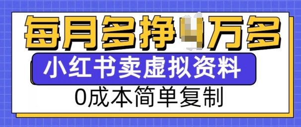 小红书虚拟资料项目，0成本简单复制，每个月多挣1W【揭秘】-财兔窝项目网
