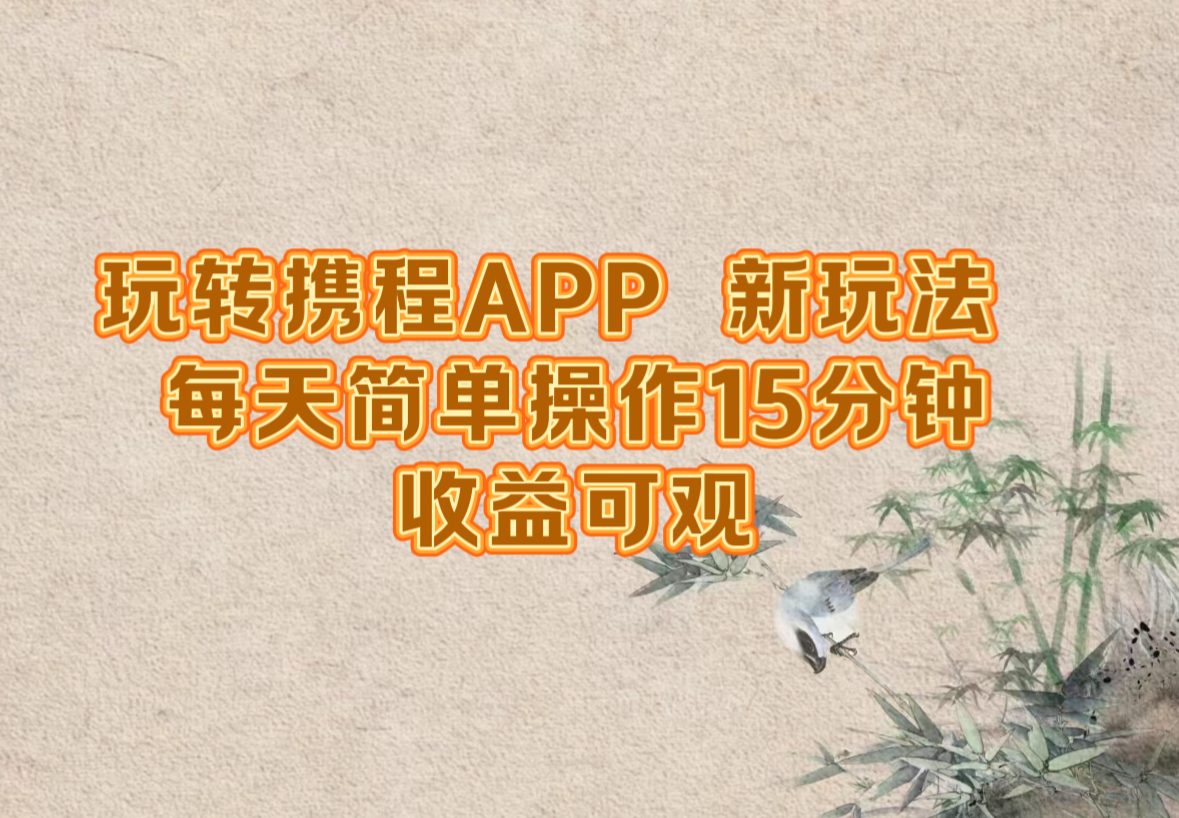 玩转携程APP，新玩法，每天简单操作15分钟，收益可观-财兔窝项目网