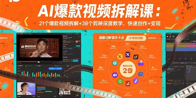 AI爆款视频拆解课：21个爆款视频拆解+38个剪映深度教学，快速创作+变现-财兔窝项目网