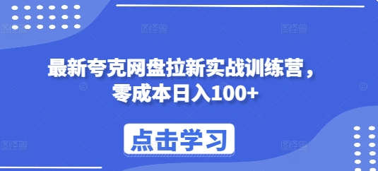 最新夸克网盘拉新实战训练营，零成本日入100+-财兔窝项目网