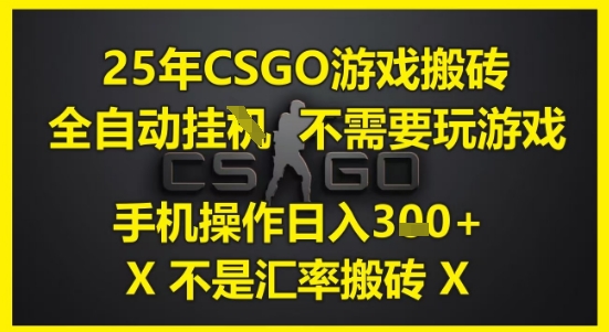 25年CSGO游戏搬砖，全自动运行，不需要玩游戏，手机操作日入3张(不是汇率搬砖)【揭秘】-财兔窝项目网