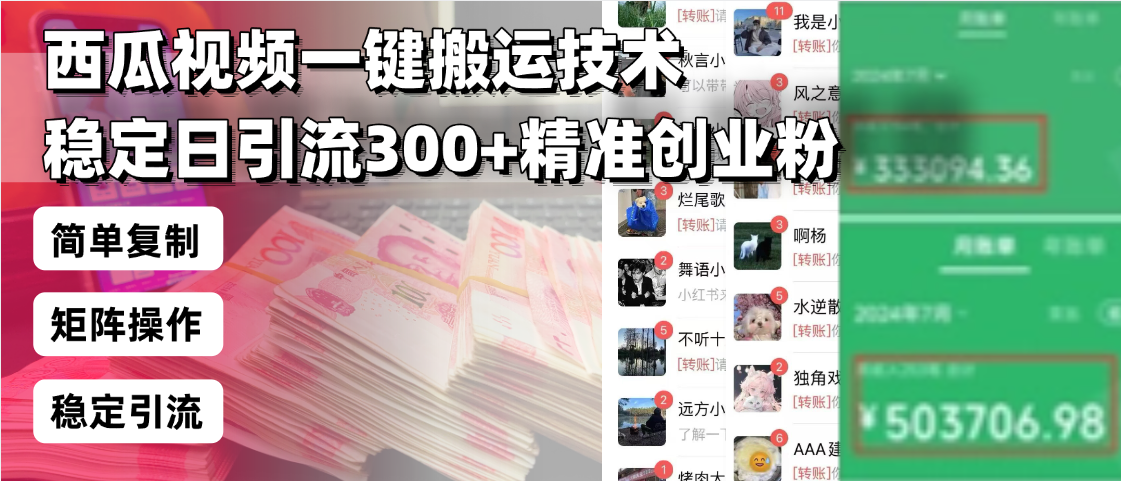 西瓜视频一键搬运技术，稳定日引流300+精准创业粉，简单可复制给团队，…-财兔窝项目网