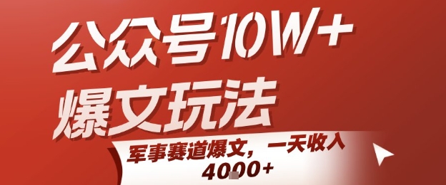 公众号10W+爆文玩法，军事赛道爆文，一天收入1k+，小白入手最快的项目-财兔窝项目网