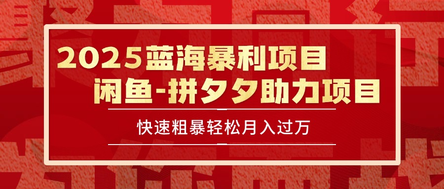 2025 最新闲鱼蓝海暴利项目 快速粗暴单号日入1000+，保姆级教程-财兔窝项目网