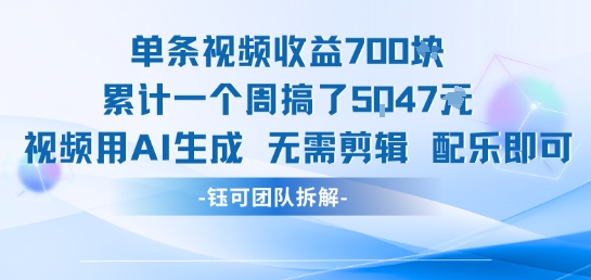 单条视频收益7张+累计一个周搞了5k+视频用AI生成无需剪辑配乐即可-财兔窝项目网